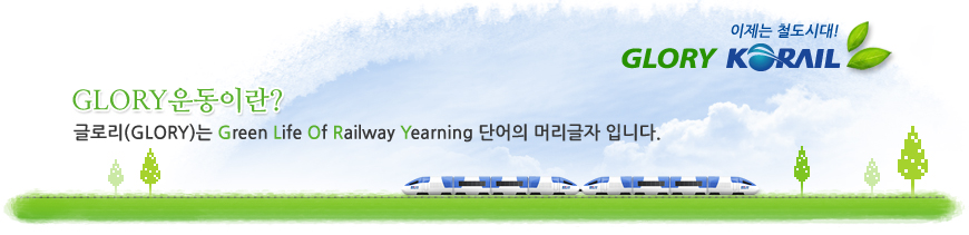 GLORY ��̶�? �۷θ�(GLORY)�� Green Life Of Railway Yearning �ܾ��� �Ӹ������Դϴ�