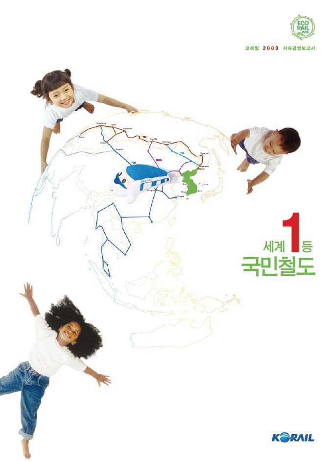 2009년 코레일 지속가능경영보고서 표지 이미지