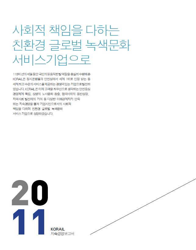 2011년 코레일 지속가능경영보고서 표지 이미지