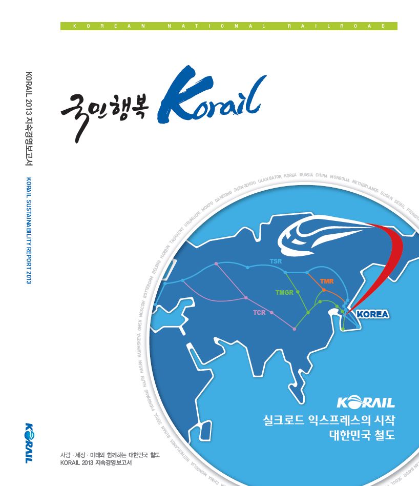 2013년 코레일 지속가능경영보고서 표지 이미지