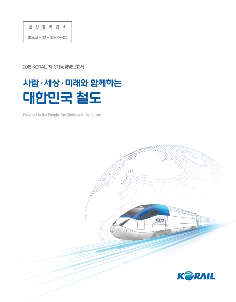 2015년 코레일 지속가능경영보고서 표지 이미지