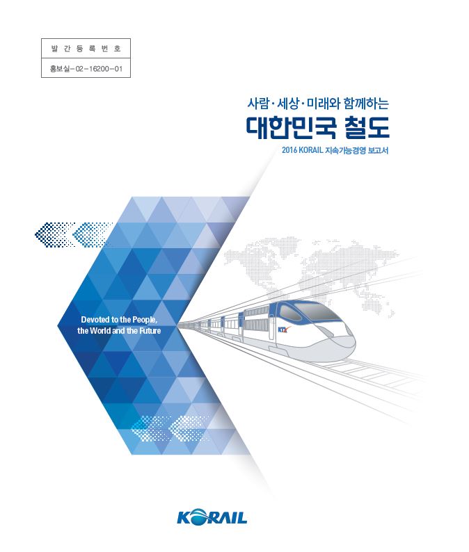 2016년 코레일 지속가능경영보고서 표지 이미지