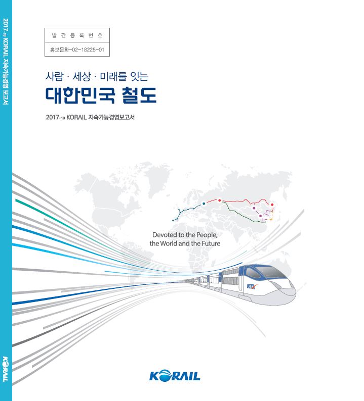 2017년 코레일 지속가능경영보고서 표지 이미지