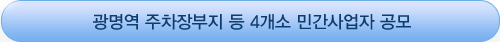 광명역 주차장 등 4개소 민간사업자 공모
