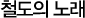 ö���� �뷡