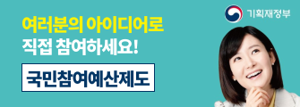 여러분의 아이디어로 직접 참여하세요!
기획재정부의 국민참여예산제도
(클릭시 새창열림)