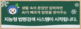 생활 속의 문장만 입력하면 AI가 빠르게 법령을 찾아주는 지능형 법령검색 시스템이 시작됩니다.