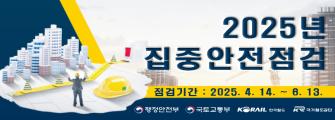 2025년 집중안전점검 기간 안내