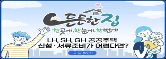든든한 집
한곳에, 한눈에, 한곳에
LH, SH, GH 공공주택 신청·서류준비가 어렵다면?