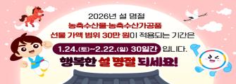 2026년 설 명절 농축수산물, 농축수산가공품 선물 가액 범위 30만 원이 적용되는 기간은 1.24(토) ~ 2.22(일) 30일 간입니다. 행복한 설 명절 되세요!