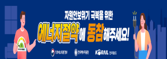 에너지절약 국민행동