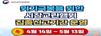위기극복을 위한 시장교란행위 사전신고