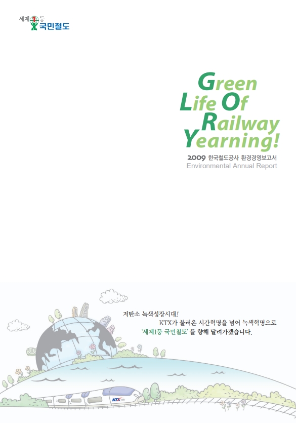2009년 "Green Life of Reailway Yearning!" 이미지
