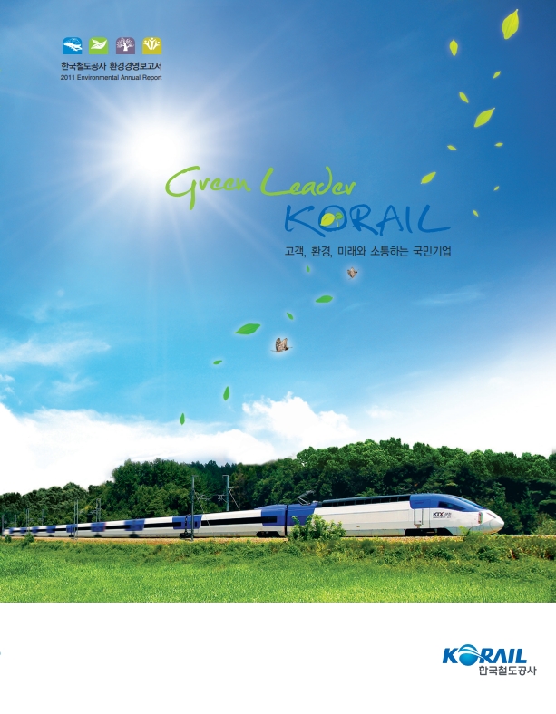 2011년 "Green Leader Korail" 이미지