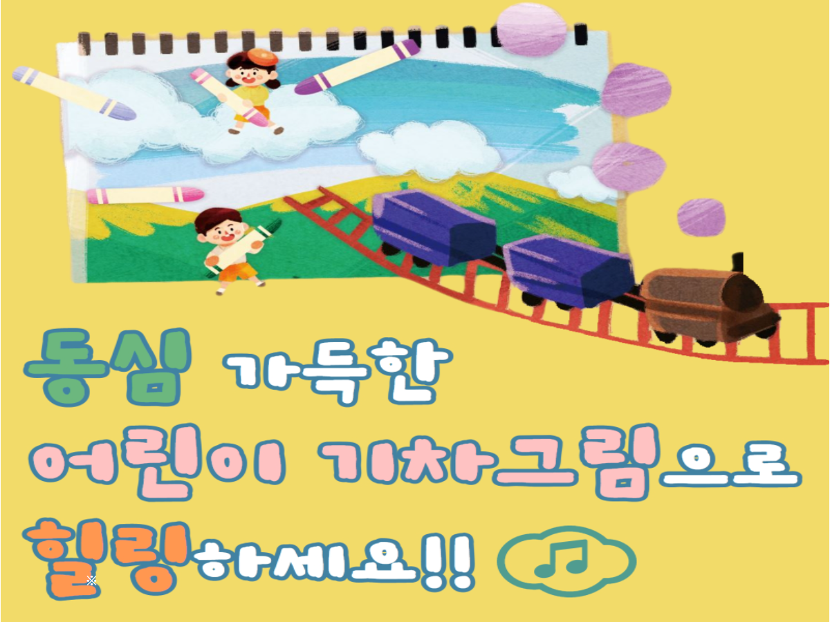 제20회 한국철도 어린이 기차그리기 대회의 주요 수상작 온라인 전시회를 소개합니다.