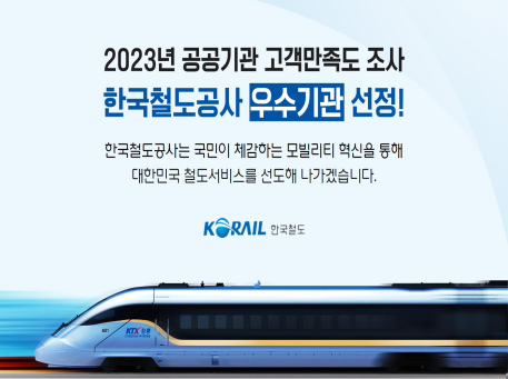 한국철도공사, 2023년 공공기관 고객만족도 조사 우수기관 선정! 이미지