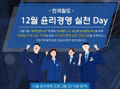 한국철도의 연말은 ‘윤리경영’과 함께 이미지