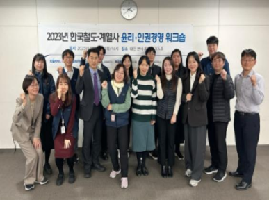 2023 한국철도-계열사 윤리·인권경영 워크숍 개최 이미지
