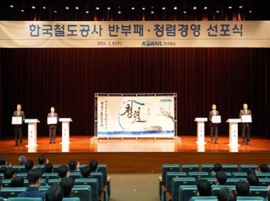 코레일, 반부패·청렴경영 선포식 개최 이미지