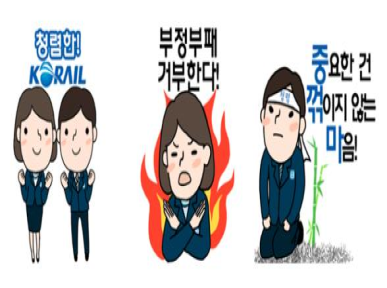 코레일, 청렴을 부탁해 ‘청렴·윤리 콘텐츠 공모' 시행 이미지