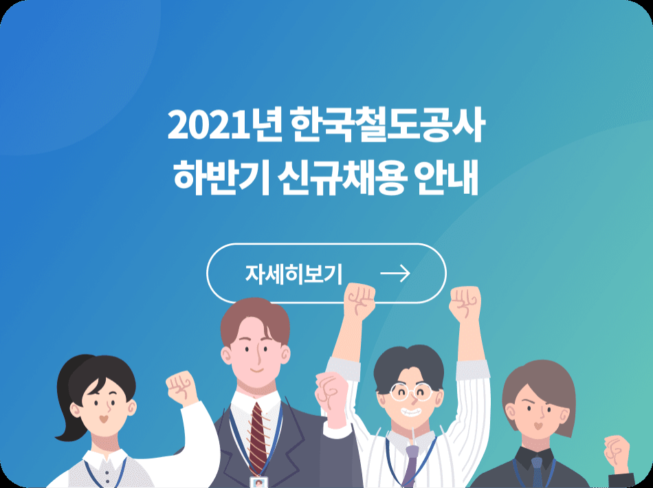 한국철도 2021년 하반기 공개채용