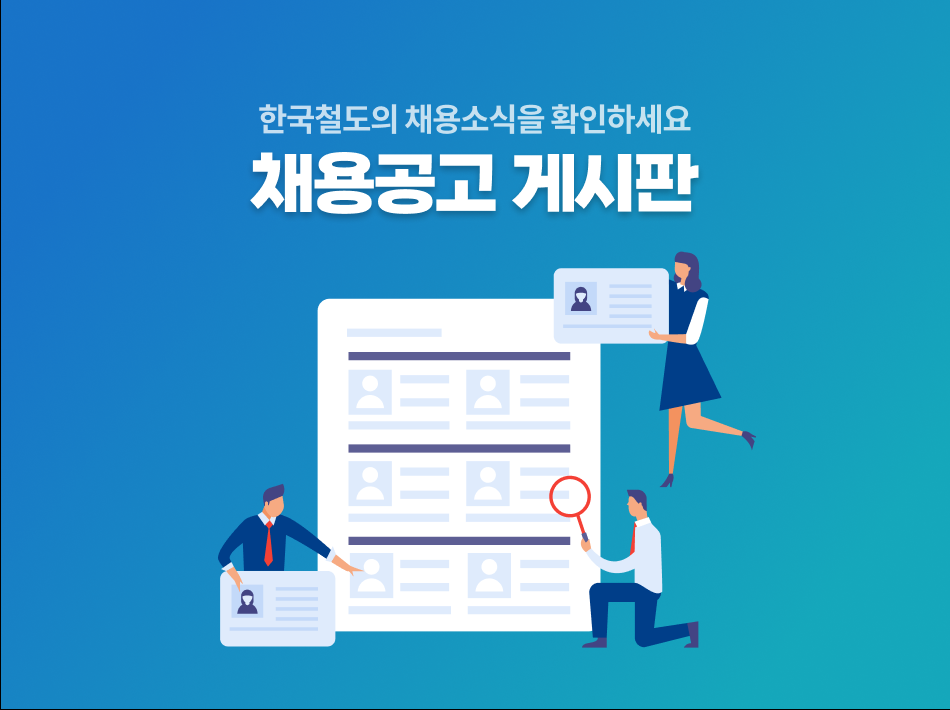한국철도의 채용소식을 확인하세요.
채용공고 게시판(웹페이지 이동)
