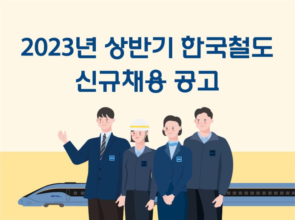 2023 상반기 한국철도 신규채용 배너 이미지 입니다.(선택시 채용홈페이지로 이동합니다)