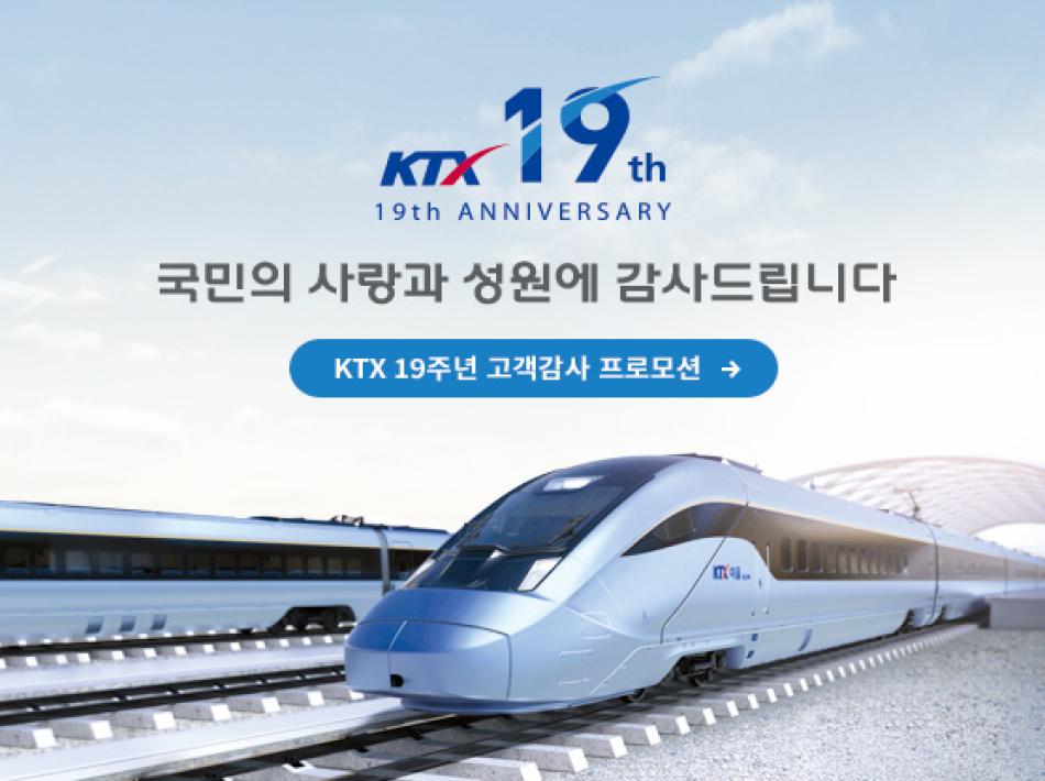 KTX 19주년 프로모션