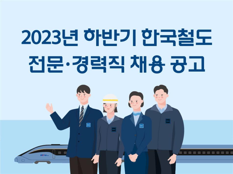 23년 하반기 전문경력 채용 안내