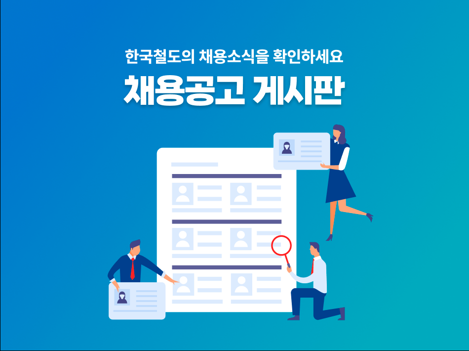 한국철도의 채용소식을 확인하세요.
채용공고 게시판(웹페이지 이동)