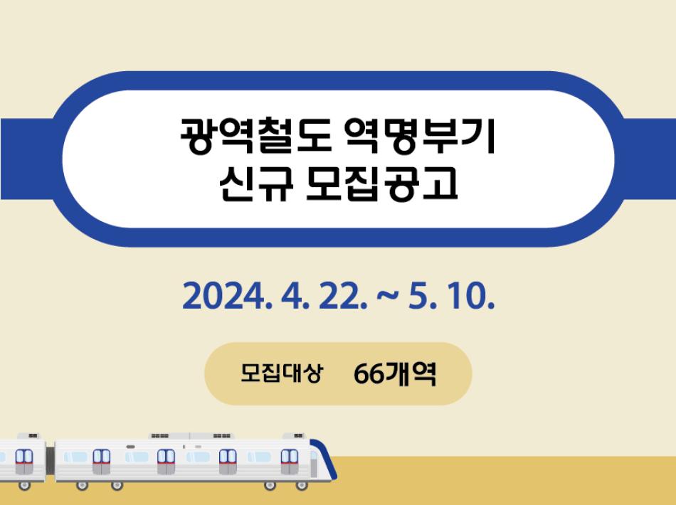 2024_코레일 광역전철 역명부기 모집 공고