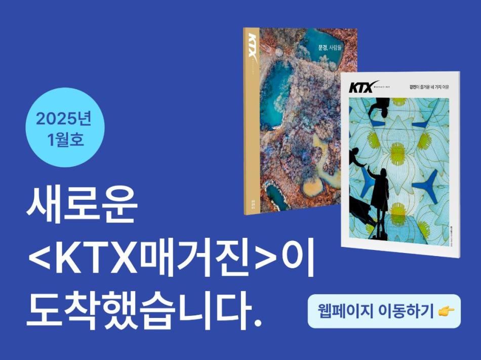 25년 1월  KTX 매거진