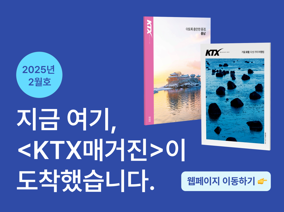 25년 2월  KTX 매거진