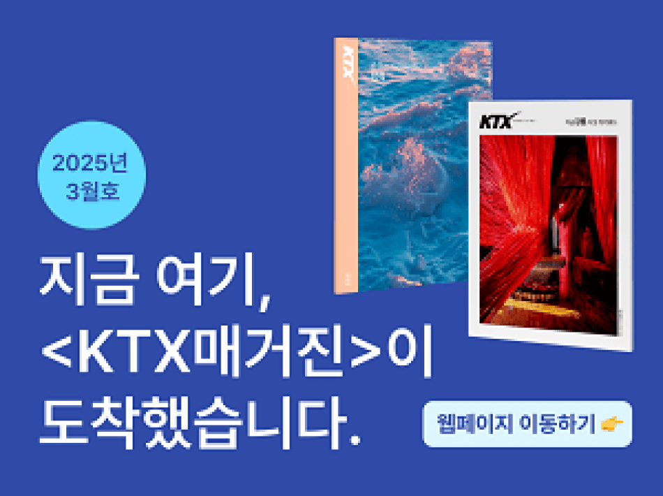 25년 3월  KTX 매거진
