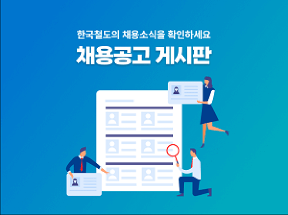 한국철도의 채용소식을 확인하세요.
채용공고 게시판(웹페이지 이동)