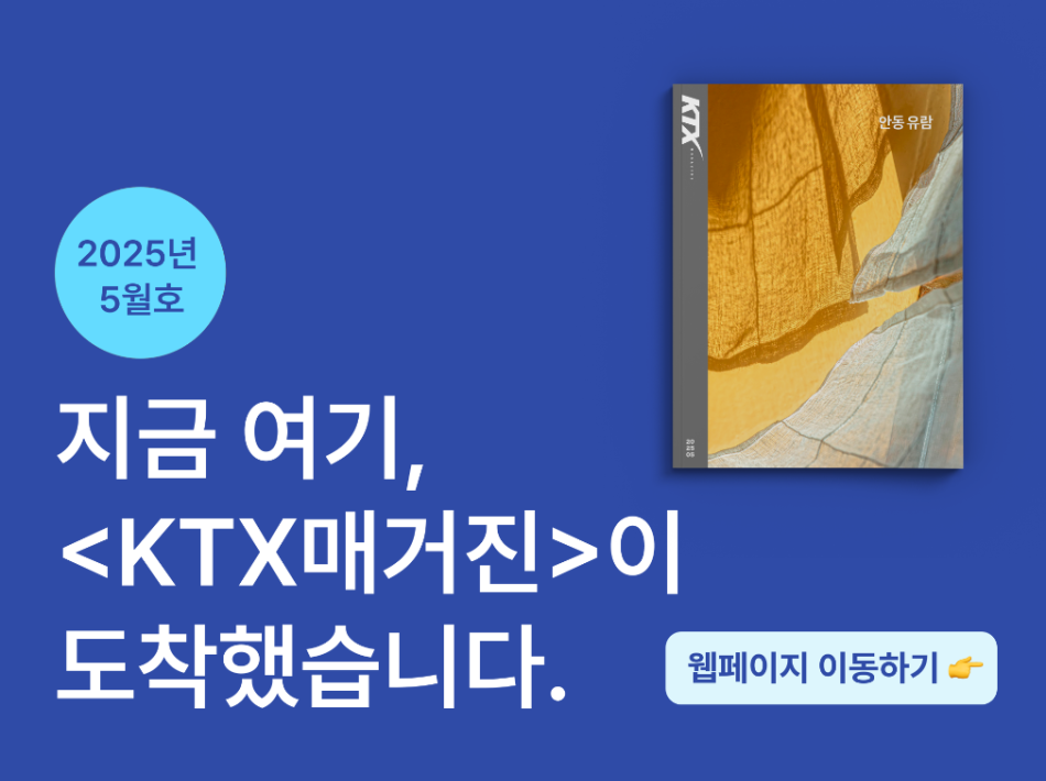 25년 5월  KTX 매거진 바로가기