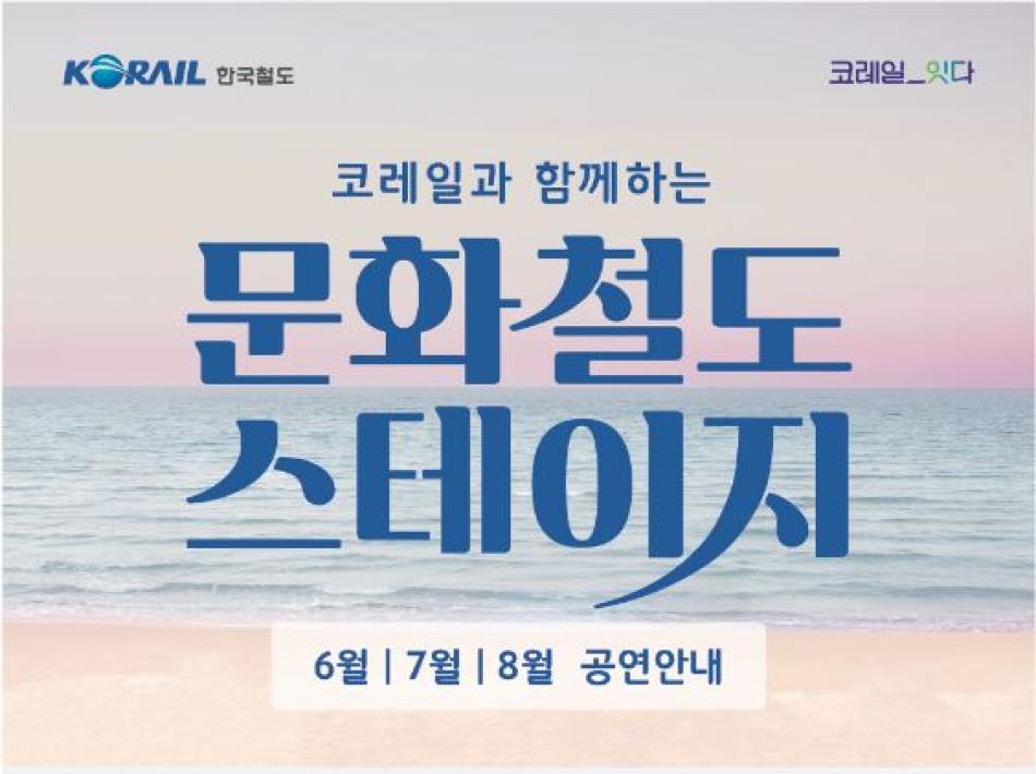 코레일과 함께하는 문화철도 스테이지
6~8월 공연안내