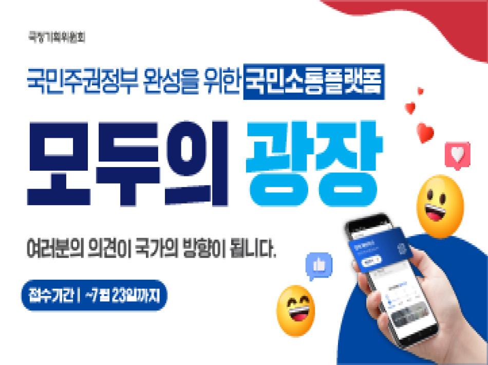 국민소통플랫폼 모두의 광장