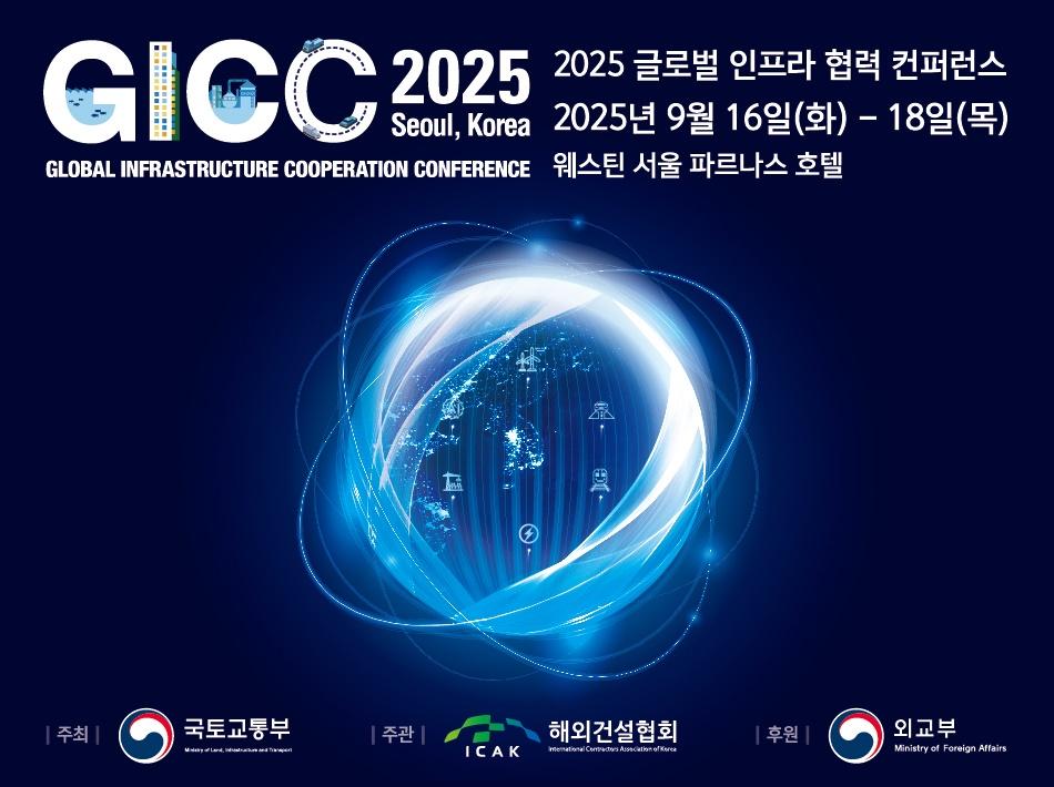 글로벌인프라협력컨퍼런스(GICC 2025)