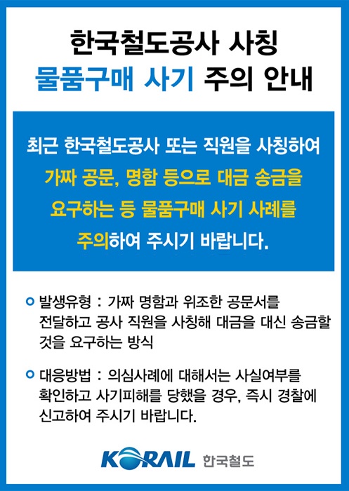 한국철도공사 사칭 물품구매 사기 주의 팝업