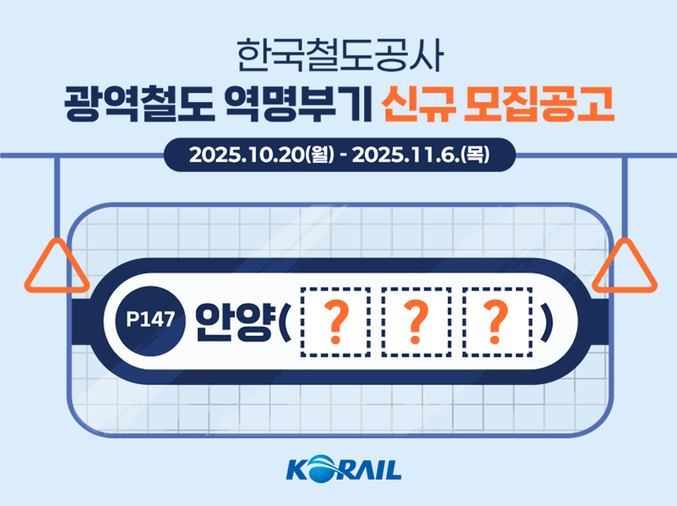 광역철도 역명부기 신규 모집공고