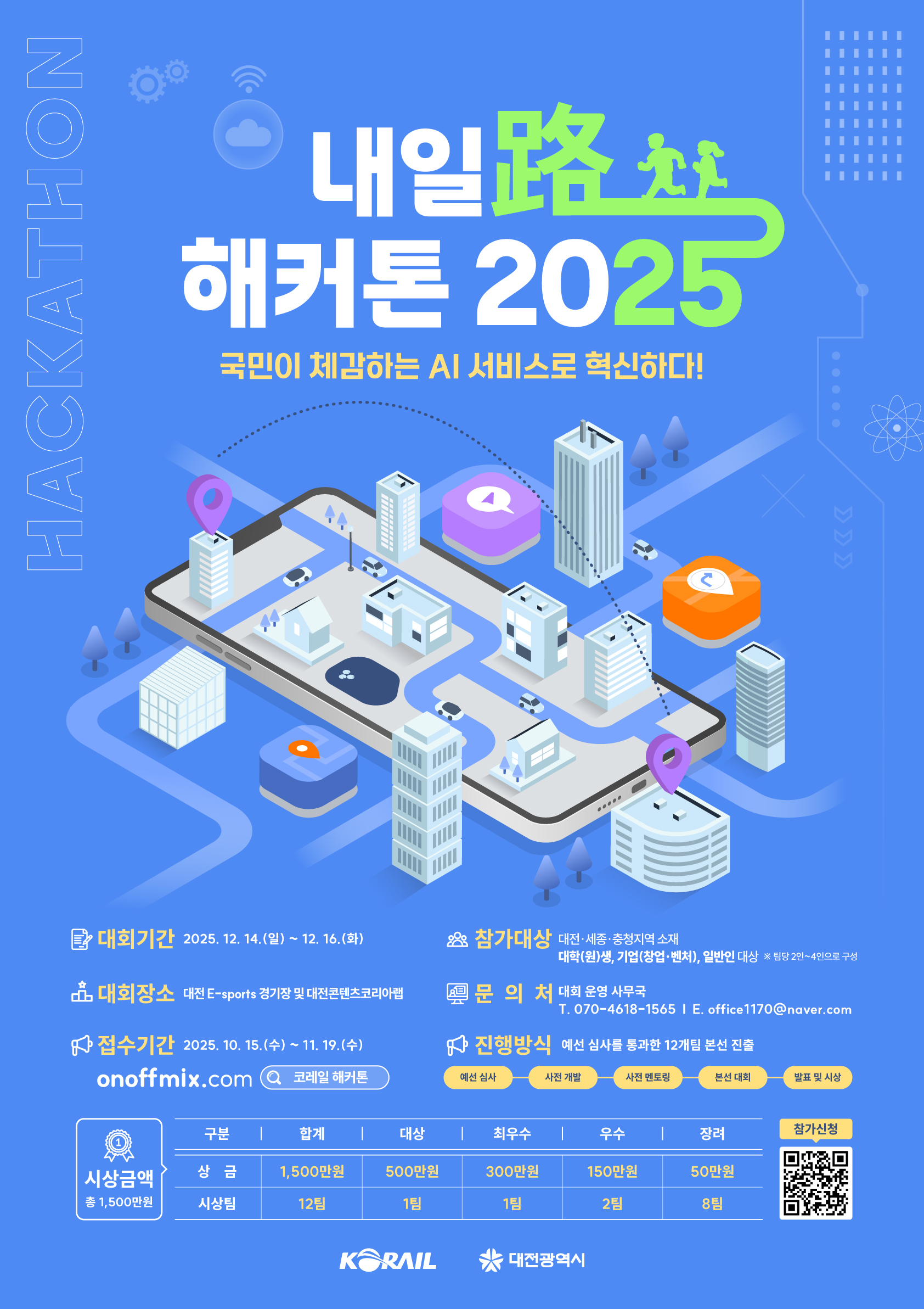 내일로_해커톤_2025_팝업