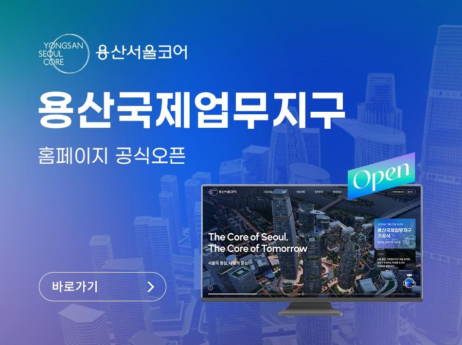 용산국제업무지구 도시개발사업 홈페이지 공식 오픈 알림