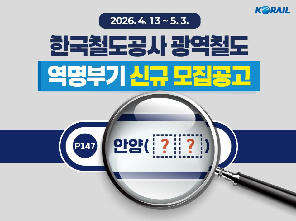 광역철도 역명부기 신규 모집공고