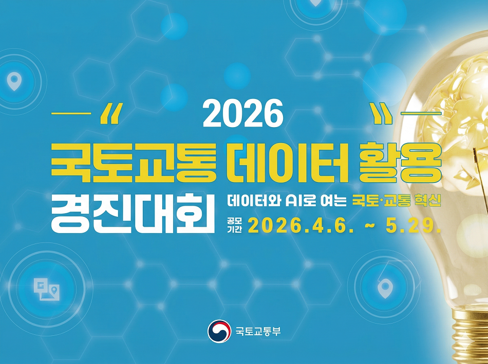 2026 국토교통 데이터 활용 경진대회