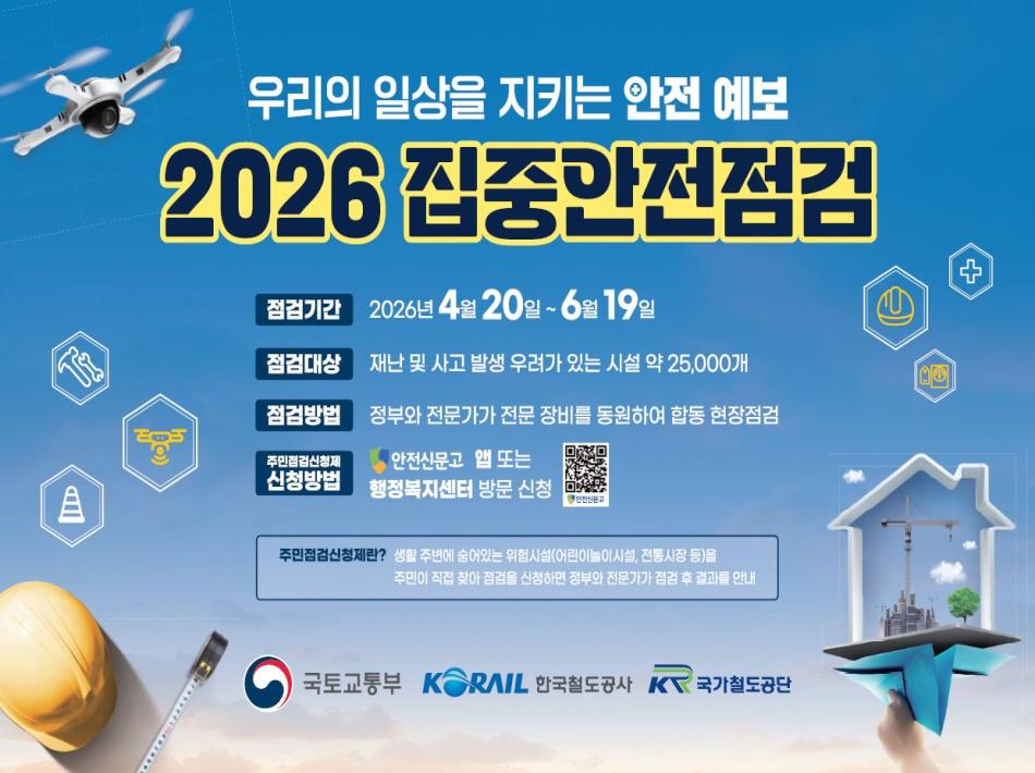 2026 집중안전점검