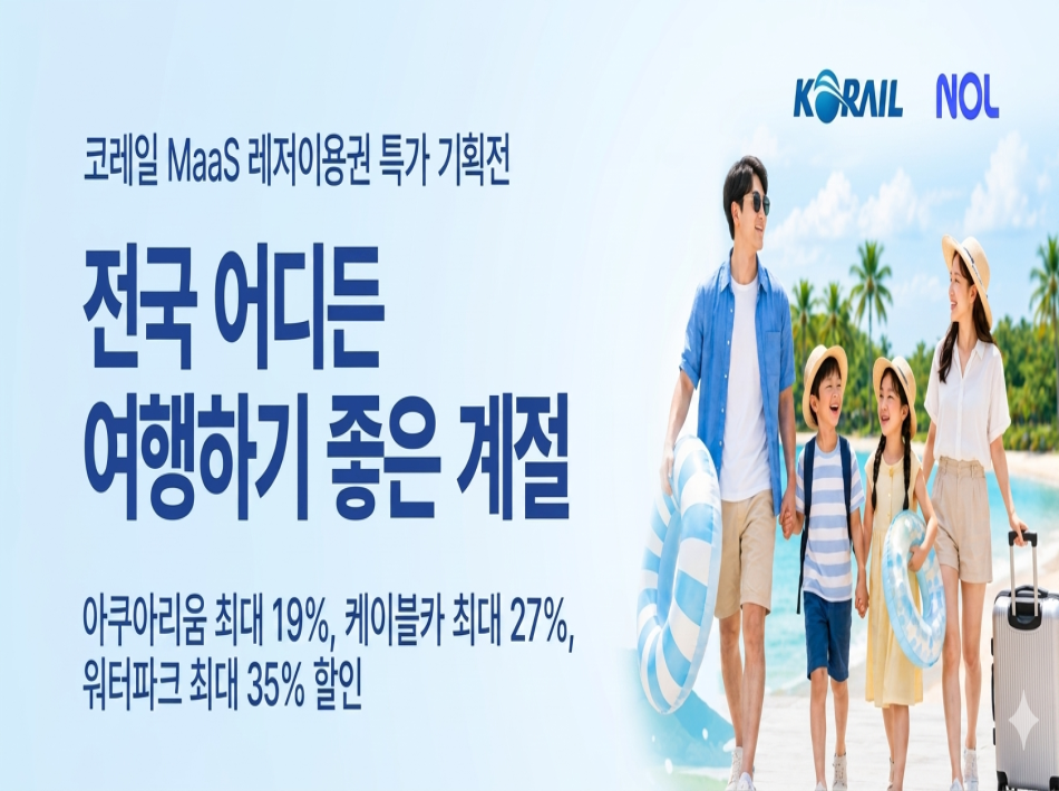 코레일톡 MaaS 레저이용권 기획줜