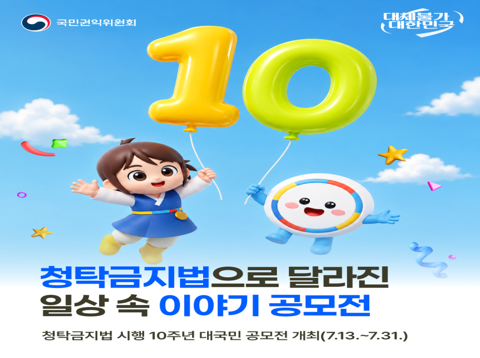 청탁금지법 10주년 공모전
