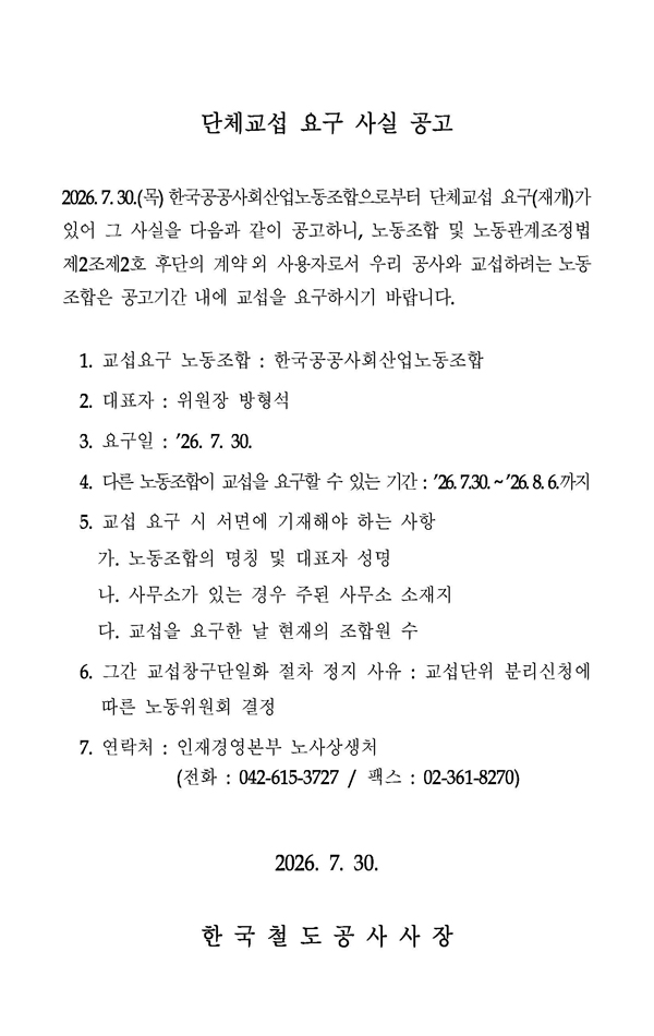 교섭요구사실공고