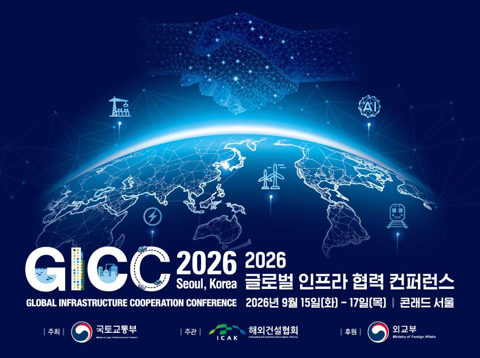 글로벌인프라협력컨퍼런스(GICC 2026)